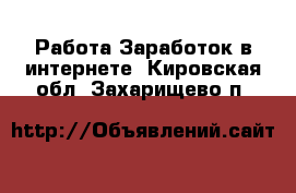 Работа Заработок в интернете. Кировская обл.,Захарищево п.